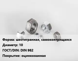 Гайка шестигранная, самоконтрящаяся D=10 DIN 982 оцинкованная
